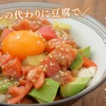 5分で痩せ丼。管理栄養士の簡単ヘルシーなやっこ丼のレシピ