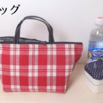 簡単！【保冷バッグの作り方】お弁当と500mlのペットボトルが入る＊ゆっくり解説