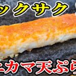 【お弁当おかず】カニカマの天ぷらレシピ！5分で作れる簡単サクサク食感な揚げない天ぷら～コスパ抜群！包丁もまな板もいらないジャンボカニカマ揚げの作り方【旦那弁当】【10分以内で作る弁当おかず】