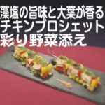 『藻塩の旨味と青じそが香るチキンブロシェット 彩り野菜添え』【新潟ウチごはんプレミアム　日替わり新潟食材レシピ】5/24