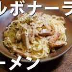 #65 ラーメンの材料で作る、カルボナーラ de ラーメンの作り方