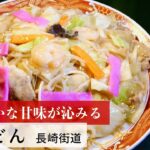 【公式レシピ動画】植野食堂のお品書き　#80 皿うどん by 長崎街道