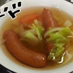 【ポトフ】たまに食べたくなるよね♪シャウエッセンを入れた野菜たっぷりポトフ　自炊・節約・男飯　Bの生活