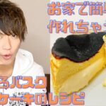 【スイーツ好き必見】簡単に作れる自家製バスクチーズケーキのレシピ!Basque cheese cake