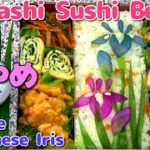 【お花見弁当】【行楽弁当レシピ】🌸 アヤメ（花菖蒲) の花のお弁当！【鶏むねのチリマヨレシピ】　How To Make Sushi Bento for Ayame  (Japanese Irises)