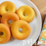 【簡単レシピ】野菜ジュースで作る焼きドーナツ【How to make Baked vegetable donuts】