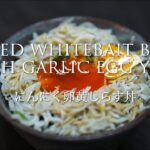 にんにく卵黄しらす丼の作り方／How to make Boiled whitebait bowl with garlic egg yolk【にんにく料理】
