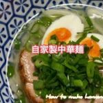 自家製中華麺の作り方 How to make homemade chukamen