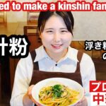 【銀針粉を金針粉へアレンジ！浮き粉の麺の作り方】How to make kinshin fan