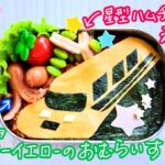 ドクターイエロー☆オムライス弁当【作り方】園児 子ども お弁当 簡単 キャラ弁 デコ弁当 幼稚園 保育園 男の子 新幹線 【Japanese Bento】ハム チーズ タコさん ウインナー おかず