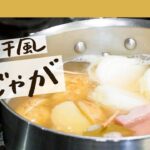【一流フレンチの味】全野菜がホックホクでほろほろの洋風“肉じゃが“の作り方【Le FAVORI・古澤英夫】クラシル #シェフのレシピ帖