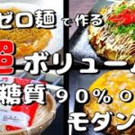 【糖質０麺を使って、驚くほどの超ボリューム！】糖質９０％ＯＦＦ！「モダン風お好み焼き」の作り方【低糖質レシピ】Low Carb Okonomiyaki Diet Recipe