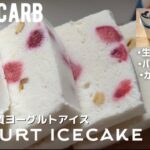 【ダイエット】低糖質ヨーグルトアイス作り方🍨パックそのまま・生クリームなし・カタラーナ風アイスケーキ　Low carb Yogurt ice cake