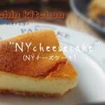 “混ぜて焼くだけ” 簡単“ NYチーズケーキ”の作り方