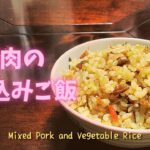 ＜No.424＞☆豚肉と野菜の炊き込みご飯☆の作り方｜【Easy Food Recipe】Mixed Pork and Vegetable Rice