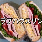 クラブハウスサンド 作り方 / わんぱくサンド レシピ / サンドイッチ ソース | Olive家の簡単レシピ | ヘルシーで美味しいサンドイッチ | ブランチ / ピクニック / お弁当