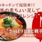 【水たき玄海】「親子丼の素」を活用したちょい足しレシピのご紹介　Part.1「さっぱりトマト親子丼編」