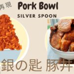 Pork Bowl 🐷🍚 [Silver Spoon 🥄] / 豚丼 [銀の匙] アニメ飯で料理上達を目指す親子