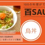 極上 鳥丼〈百SAUCEで100レシピ〉