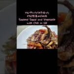 ナムプリックパオを使ったイカと野菜の炒め物~Sautéed Squid and Vegetable with Chili in Oil #shorts