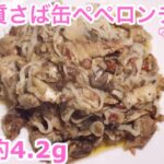 【糖質ゼロ麺で作る！！】低糖質さば缶ペペロンチーノ【糖質制限】【ゆるふわケト】【ケトジェニック】【ダイエット】#Shorts