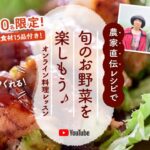 【SnapDish】5/8（土）14時～農家直伝レシピで旬のお野菜を楽しもう♪