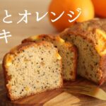 【紅茶とオレンジのケーキ】【Tea & Orange cake】の作り方/パティシエが教えるお菓子作り！