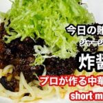 【今日の賄いは炸醤麺（ジャージャンメン）】Today’s meal is jajan noodles