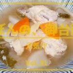 ぼんの、御台所 – Vol. 31 元気汁レシピ