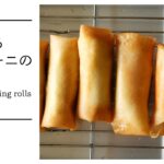 とろけるズッキーニ春巻きの作り方 Zucchini spring rolls [vegan]