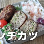 【お弁当作り】キャベツたっぷりメンチカツ弁当bento＃688