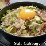 塩キャベツ豚丼の作り方☆味付けは塩昆布で超簡単！食べ応え抜群！少ない材料でお手軽に♪-how to make Salt Cabbage Pork Bowl-【料理研究家ゆかり】【たまごソムリエ友加里】