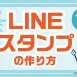 【iPADで始めよう】オリジナルラインスタンプの作り方3回目（小学校低学年～）