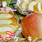 【おから蒸しパン飽きた人へ】オーブンなし林檎ケーキ/簡単レシピ/おからパウダー/型なし/lawcarb