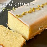 ウィークエンドシトロン/レモンケーキの作り方~lemon cake/weekend citron