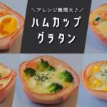 【お弁当おかず】簡単に作れるハムカップグラタンレシピ/冷凍保存も◎【obento/lunch box】