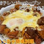 [焼き鳥缶の丼] 焼き鳥缶のみで、レンジorオーブンだけで、できちゃう激うま丼！ #簡単レシピ #簡単料理