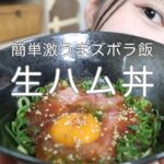 ［ズボラ飯］簡単激うま生ハム丼の作り方。［簡単レシピ］ #shorts
