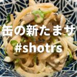 サバ缶の新たまサラダの作り方　#shorts