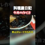 煮込まない牛丼の作り方#shorts