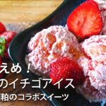 【酒粕入り】贅沢な大人味のイチゴアイスの作り方【アイスクリームメーカー不使用】無添加で簡単混ぜるだけレシピ 甘さ控えめ #スマート中華#イチゴアイス#酒粕
