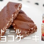 【冷やすだけ】超簡単!オートミールの生チョコケーキ オートミールレシピ | 作り方 | スイーツ