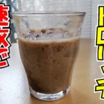 ドロリッチみたいなやつを簡単に作ってみたい。簡単スイーツ。簡単レシピ