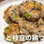 お弁当のおかずに！ひじきと枝豆の鶏つくねの作り方