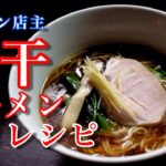 ラーメン店主の煮干ラーメン本格レシピ