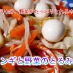 エリンギと野菜のとろみ炒め　歯ごたえ十分、野菜がたっぷりとれる中華炒め