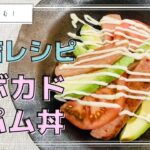 【カンタン缶詰レシピ】アボカドスパム丼