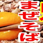 ラーメン店主まぜそば（油そば）レシピ‼︎家で本格まぜそば