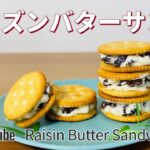 レーズンバターサンドの作り方🌟簡単お菓子作りレシピ|レーズンのラム酒漬けの作り方
