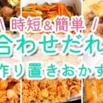 【作り置きおかずレシピ】「合わせだれ」を必要分(6品分)準備してから、一気に「作り置きおかず」を調理しました。野菜たっぷり、簡単レシピばかりです。主菜/副菜/お弁当のおかず/ご飯のお供に!